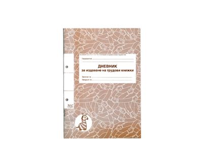 Дневник за издаване на трудови книжки Sigma 